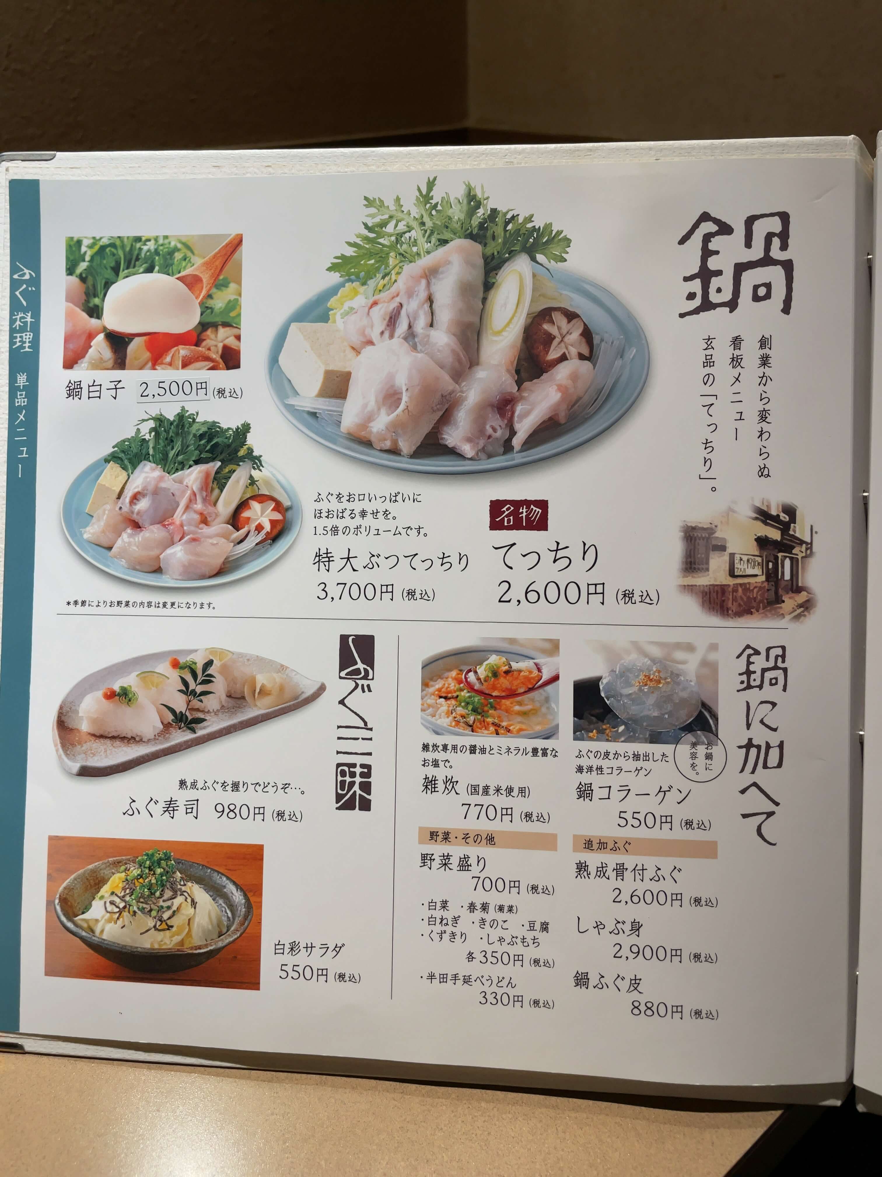 玄品ふぐ　menu